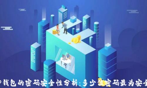 
TP钱包的密码安全性分析：多少位密码最为安全？