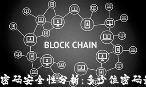 
TP钱包的密码安全性分析：多少位密码最为安全？