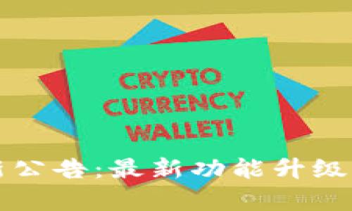 tpWallet新公告：最新功能升级与安全详解