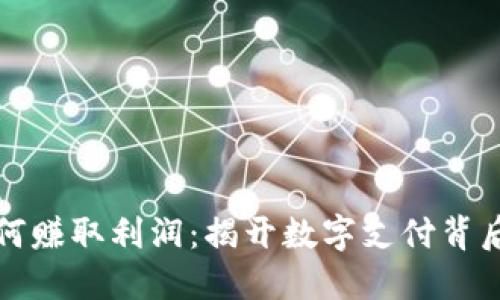 数字钱包如何赚取利润：揭开数字支付背后的商业模式