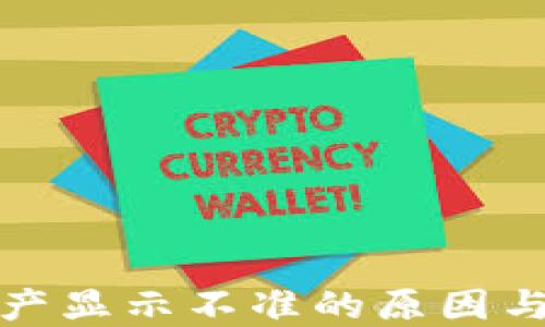 
TP钱包资产显示不准的原因与解决方案