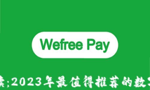 
全方位解读：2023年最值得推荐的数字货币钱包