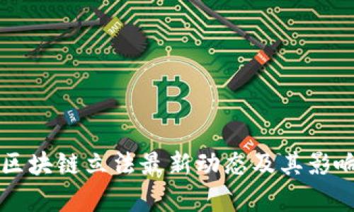 深圳区块链立法最新动态及其影响分析