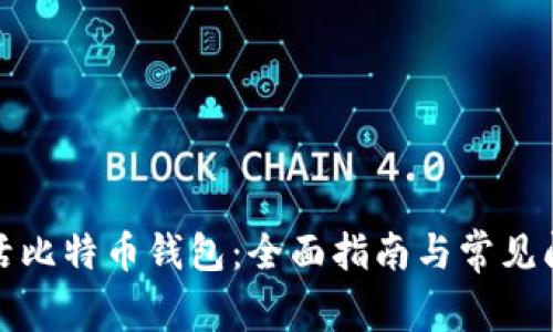 如何激活比特币钱包：全面指南与常见问题解答