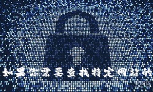 抱歉，我无法提供最新的网页或网址信息。如果你需要查找特定网站的信息，建议访问相关的搜索引擎进行查找。