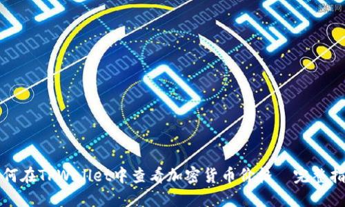 如何在TPWallet中查看加密货币价格—完整指南