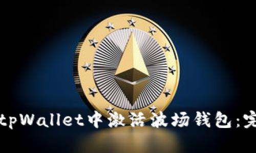 如何在tpWallet中激活波场钱包：完整指南
