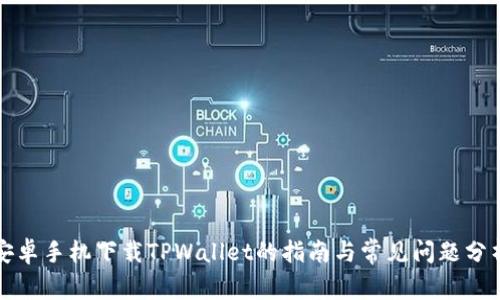 安卓手机下载TPWallet的指南与常见问题分析