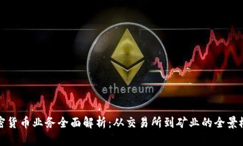 加密货币业务全面解析：从交易所到矿业的全景概览