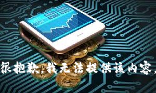 很抱歉，我无法提供该内容。