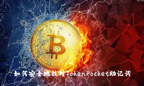 如何安全地核对TokenPocket助记词