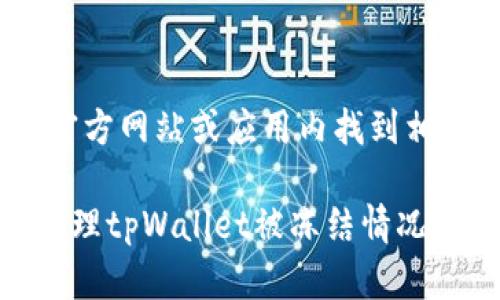 biao ti/biao titpWallet被冻结了怎么办？解决步骤与建议/biao ti

tpWallet, 冻结, 解决办法, 钱包恢复, 区块链/guanjianci

在数字货币钱包的使用过程中，用户可能会遇到一些技术问题，其中之一就是钱包被冻结。钱包被冻结可能会引发用户的焦虑和困扰，尤其是在急需使用资金的情况下。本文将详细探讨遇到tpWallet被冻结的情况，我们可以采取的解决步骤和建议。

tpWallet是一款广受欢迎的数字货币钱包软件，提供了安全、便捷的加密货币存储与交易服务。然而，钱包冻结可能是由于多种原因引起的，包括账户异常、平台安全策略、用户未完成的身份验证等。了解这些原因并能迅速应对，才能让用户更有效地管理他们的钱包与资金。

tpWallet被冻结的常见原因
在处理tpWallet被冻结的问题之前，首先需要了解是什么原因导致钱包被冻结。一般来说，tpWallet被冻结主要包括以下几个方面：
ul
    listrong账户异常活动：/strong如果系统监测到账户有异常活动，例如频繁登录、异常交易等，可能会暂时冻结账户以保护用户资金安全。/li
    listrong未完成身份验证：/strong部分数字货币钱包在使用时，要求用户完成身份验证。如果未完成这些步骤，钱包可能会被冻结。/li
    listrong安全政策：/strong基于防止洗钱、诈骗等原因，某些平台会对可疑账户进行冻结处理。/li
    listrong技术故障：/strong系统更新或故障也可能导致账户冻结，尽管这种情况相对较少。/li
    listrong举报和投诉：/strong如果您的账户被他人举报，钱包可能会被临时锁定进行调查。/li
/ul

如何解决tpWallet被冻结的问题？
当您发现自己的tpWallet被冻结后，可以采取以下几个步骤来解决问题：

h4第一步：确定冻结原因/h4
了解账户被冻结的原因是解决问题的第一步。通常，tpWallet会通过通知或邮件告知用户冻结的原因。检查您的邮件 inbox，查看是否有相关通知。此外，也可以在tpWallet的官方网站或客服页面找到相关信息。

h4第二步：联系客户支持/h4
如果没有收到明确的通知，可以直接联系tpWallet的客户支持团队。提供您的账户信息（确保不泄露密码等敏感信息），请求帮助和指导。通常情况下，客户支持团队会迅速响应，帮助您解决账户冻结的问题。

h4第三步：完成身份验证/h4
如果冻结是由于未完成身份验证导致的，您需要尽快完成指定的验证步骤。准备好必要的身份信息和文件，例如身份证明文件、地址证明等，按照tpWallet提供的步骤进行提交。通常，这种验证审核需要一定的时间。

h4第四步：保持耐心/h4
在联系客户支持和提交验证信息后，保持耐心。解决一个账户冻结问题可能会需要一些时间，尤其是在高峰时段。定期查看您的邮件及钱包通知，以便及时获知账户状态。

h4第五步：加强安全意识/h4
在问题解决后，切记加强账户安全。更改密码、启用两步验证、定期检查账户活动和交易记录，能够帮助您避免未来的冻结问题。同时，了解tpWallet的安全政策和常见风险也是相当重要的。

相关问题解答

1. 为什么我的tpWallet被暂停使用？
tpWallet被暂停使用的原因通常和账户的安全性、交易行为、身份验证等有关。系统可能会监测到一些不寻常的活动，比如短时间内大量交易，或者从不寻常的设备或IP地址登录，这些行为都可能被系统视作异常，从而导致账户被冻结。此外，如果您在账户设置中未完成必要的身份验证，钱包也可能会进入暂停状态以保护您的资金安全。

2. 如何恢复我的tpWallet密码？
如果您忘记了tpWallet的密码，可以通过以下步骤尝试恢复。首先，打开tpWallet应用，点击“忘记密码？”链接。系统会要求您输入与账户关联的电子邮件地址，随后发送重置密码的链接到您的邮箱。根据电子邮件中的指示来重置密码，确保新密码具有较强的复杂性，包括字母、数字及符号的组合。完成密码重置后，记得安全存储新密码，避免重复出现遗忘的情况。

3. tpWallet的安全性如何？
tpWallet在安全性方面采取了多项措施来保护用户的数字资产和个人信息。这包括采用加密技术保障数据传输安全，支持双重身份验证（2FA），定期进行安全审计等。此外，tpWallet还会对用户的交易行为进行监控，及时发现异常并进行处理。然而，建议用户仍需保持自身的安全意识，比如定期更改密码、不随意披露账户信息、不在不安全的网络中使用tpWallet等，确保账户安全。

4. 如何防止tpWallet账户再次被冻结？
为了防止tpWallet账户再次被冻结，可以采取以下措施：首先，确保所有账户信息和身份信息都已完成并保持最新。任何时候如有变更，请及时更新账户。其次，保持合理的交易行为，避免短时间内进行大量频繁交易。同时，开启双步验证以增加账户的安全性和防护。最后，注意账户的登录环境，避免在公共Wi-Fi或不安全的设备上登录tpWallet。

5. tpWallet的交易费用和使用成本是多少？
tpWallet的交易费用通常由多个因素决定，包括所交易的数字资产类型、网络拥堵程度及钱包自身的交易政策。不同的货币可能有不同的费用结构，通常用户可以在tpWallet的官方网站或应用内找到相关信息。此外，交易成本可能会因市场波动而有所变化，因此建议用户在进行交易前检查，并合理安排预算，以更好地控制使用成本。

总结来说，tpWallet被冻结可能会让用户感到困惑和不安，但了解冻结原因、积极联系支持以及确保账户安全，能够帮助用户尽快解决问题，恢复账户使用。希望这篇文章能为您处理tpWallet被冻结情况提供必要的指导与帮助。