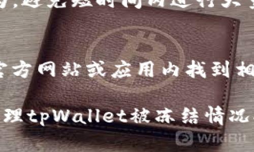 biao ti/biao titpWallet被冻结了怎么办？解决步骤与建议/biao ti

tpWallet, 冻结, 解决办法, 钱包恢复, 区块链/guanjianci

在数字货币钱包的使用过程中，用户可能会遇到一些技术问题，其中之一就是钱包被冻结。钱包被冻结可能会引发用户的焦虑和困扰，尤其是在急需使用资金的情况下。本文将详细探讨遇到tpWallet被冻结的情况，我们可以采取的解决步骤和建议。

tpWallet是一款广受欢迎的数字货币钱包软件，提供了安全、便捷的加密货币存储与交易服务。然而，钱包冻结可能是由于多种原因引起的，包括账户异常、平台安全策略、用户未完成的身份验证等。了解这些原因并能迅速应对，才能让用户更有效地管理他们的钱包与资金。

tpWallet被冻结的常见原因
在处理tpWallet被冻结的问题之前，首先需要了解是什么原因导致钱包被冻结。一般来说，tpWallet被冻结主要包括以下几个方面：
ul
    listrong账户异常活动：/strong如果系统监测到账户有异常活动，例如频繁登录、异常交易等，可能会暂时冻结账户以保护用户资金安全。/li
    listrong未完成身份验证：/strong部分数字货币钱包在使用时，要求用户完成身份验证。如果未完成这些步骤，钱包可能会被冻结。/li
    listrong安全政策：/strong基于防止洗钱、诈骗等原因，某些平台会对可疑账户进行冻结处理。/li
    listrong技术故障：/strong系统更新或故障也可能导致账户冻结，尽管这种情况相对较少。/li
    listrong举报和投诉：/strong如果您的账户被他人举报，钱包可能会被临时锁定进行调查。/li
/ul

如何解决tpWallet被冻结的问题？
当您发现自己的tpWallet被冻结后，可以采取以下几个步骤来解决问题：

h4第一步：确定冻结原因/h4
了解账户被冻结的原因是解决问题的第一步。通常，tpWallet会通过通知或邮件告知用户冻结的原因。检查您的邮件 inbox，查看是否有相关通知。此外，也可以在tpWallet的官方网站或客服页面找到相关信息。

h4第二步：联系客户支持/h4
如果没有收到明确的通知，可以直接联系tpWallet的客户支持团队。提供您的账户信息（确保不泄露密码等敏感信息），请求帮助和指导。通常情况下，客户支持团队会迅速响应，帮助您解决账户冻结的问题。

h4第三步：完成身份验证/h4
如果冻结是由于未完成身份验证导致的，您需要尽快完成指定的验证步骤。准备好必要的身份信息和文件，例如身份证明文件、地址证明等，按照tpWallet提供的步骤进行提交。通常，这种验证审核需要一定的时间。

h4第四步：保持耐心/h4
在联系客户支持和提交验证信息后，保持耐心。解决一个账户冻结问题可能会需要一些时间，尤其是在高峰时段。定期查看您的邮件及钱包通知，以便及时获知账户状态。

h4第五步：加强安全意识/h4
在问题解决后，切记加强账户安全。更改密码、启用两步验证、定期检查账户活动和交易记录，能够帮助您避免未来的冻结问题。同时，了解tpWallet的安全政策和常见风险也是相当重要的。

相关问题解答

1. 为什么我的tpWallet被暂停使用？
tpWallet被暂停使用的原因通常和账户的安全性、交易行为、身份验证等有关。系统可能会监测到一些不寻常的活动，比如短时间内大量交易，或者从不寻常的设备或IP地址登录，这些行为都可能被系统视作异常，从而导致账户被冻结。此外，如果您在账户设置中未完成必要的身份验证，钱包也可能会进入暂停状态以保护您的资金安全。

2. 如何恢复我的tpWallet密码？
如果您忘记了tpWallet的密码，可以通过以下步骤尝试恢复。首先，打开tpWallet应用，点击“忘记密码？”链接。系统会要求您输入与账户关联的电子邮件地址，随后发送重置密码的链接到您的邮箱。根据电子邮件中的指示来重置密码，确保新密码具有较强的复杂性，包括字母、数字及符号的组合。完成密码重置后，记得安全存储新密码，避免重复出现遗忘的情况。

3. tpWallet的安全性如何？
tpWallet在安全性方面采取了多项措施来保护用户的数字资产和个人信息。这包括采用加密技术保障数据传输安全，支持双重身份验证（2FA），定期进行安全审计等。此外，tpWallet还会对用户的交易行为进行监控，及时发现异常并进行处理。然而，建议用户仍需保持自身的安全意识，比如定期更改密码、不随意披露账户信息、不在不安全的网络中使用tpWallet等，确保账户安全。

4. 如何防止tpWallet账户再次被冻结？
为了防止tpWallet账户再次被冻结，可以采取以下措施：首先，确保所有账户信息和身份信息都已完成并保持最新。任何时候如有变更，请及时更新账户。其次，保持合理的交易行为，避免短时间内进行大量频繁交易。同时，开启双步验证以增加账户的安全性和防护。最后，注意账户的登录环境，避免在公共Wi-Fi或不安全的设备上登录tpWallet。

5. tpWallet的交易费用和使用成本是多少？
tpWallet的交易费用通常由多个因素决定，包括所交易的数字资产类型、网络拥堵程度及钱包自身的交易政策。不同的货币可能有不同的费用结构，通常用户可以在tpWallet的官方网站或应用内找到相关信息。此外，交易成本可能会因市场波动而有所变化，因此建议用户在进行交易前检查，并合理安排预算，以更好地控制使用成本。

总结来说，tpWallet被冻结可能会让用户感到困惑和不安，但了解冻结原因、积极联系支持以及确保账户安全，能够帮助用户尽快解决问题，恢复账户使用。希望这篇文章能为您处理tpWallet被冻结情况提供必要的指导与帮助。