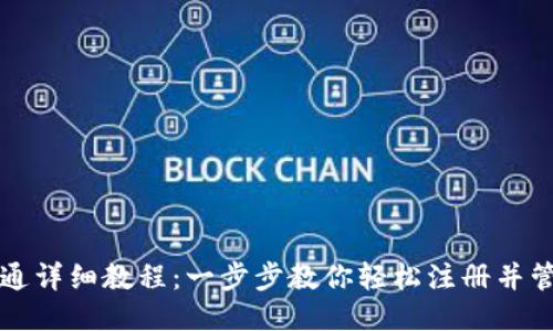 TP币钱包开通详细教程：一步步教你轻松注册并管理你的TP币