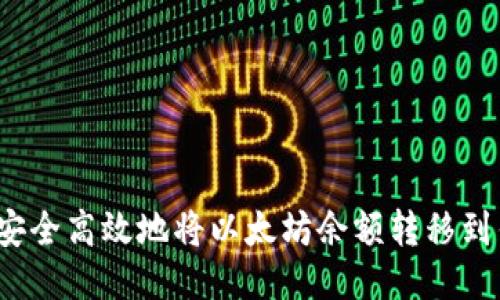 如何安全高效地将以太坊余额转移到钱包?