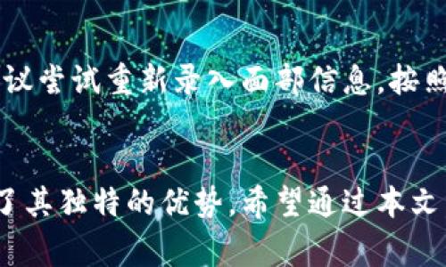 bianotitpwallet怎么设置面容支付：全面指南及常见问题解答/bianoti
tpwallet, 面容支付, 数字钱包, 支付设置/guanjianci

引言
随着数字支付技术的快速发展，越来越多的用户开始使用数字钱包进行日常交易。而在众多数字钱包应用中，TPWallet因其安全性和便捷性受到广泛用户青睐。而面容支付作为一种全新的支付方式，凭借其高效性和便捷性，逐渐成为用户们的新选择。在本文中，我们将详尽地介绍如何在TPWallet中设置面容支付，并解答常见问题，以帮助用户快速上手。

1. 什么是面容支付？
面容支付是一种基于人脸识别技术的新型支付方式。通过摄像头获取用户的面部特征，与存储在系统中的数据进行比对，从而安全、快速地完成支付。相比传统的密码支付，面容支付具有更高的安全性，还能极大提升用户体验，降低支付时间。

2. TPWallet面容支付的优势
使用TPWallet的面容支付功能，用户能够享受到以下优势：
ul
    listrong快捷性：/strong用户只需对准摄像头，无需输入密码，大幅提升支付效率。/li
    listrong安全性：/strong面容识别技术相对传统密码更安全，难以被复制或破解。/li
    listrong便捷性：/strong支持多种设备，用户在不同环境下均可方便地进行支付。/li
    listrong用户体验：/strong无缝的支付体验让用户在购物时更加轻松愉悦。/li
/ul

3. TPWallet面容支付的设置步骤
接下来，我们将详细介绍如何在TPWallet中设置面容支付，请按照以下步骤进行操作：

h43.1 下载并安装TPWallet应用/h4
首先，确保你已在手机上下载并安装TPWallet。该应用可以在iOS和Android平台的应用商店中找到。

h43.2 创建或登录账户/h4
如果你是新用户，请按照应用内的指引创建账户。已有用户则直接输入账户信息进行登录。

h43.3 进入设置选项/h4
登录后，在应用首页找到“设置”选项，通常位于应用的右下角或右上角。

h43.4 找到面容支付功能/h4
在设置菜单中，找到“支付选项”或者“安全设置”一栏，接着寻找“面容支付”功能。

h43.5 开启面容支付/h4
点击进入面容支付设置后，选择“开启面容支付”。根据提示操作，可能需要摄像头扫描或录入你的面部信息。

h43.6 完成设置/h4
按照系统的指导完成面容识别的设置。成功后，系统会提示你设置成功，你就可以开始使用面容支付功能了。

4. 常见问题解答
h4问题1：面容支付是否安全？/h4
面容支付的安全性主要来源于其使用的人脸识别技术。在大多数情况下，面容支付的安全性高于传统的密码支付。这是因为人脸特征在每个人之间具有独特性，难以被复制和仿制。此外，TPWallet会对用户的面部信息进行加密存储，以防止数据泄露。因此，只要正确设置和使用面容支付，整体安全性是值得信赖的。

h4问题2：面容支付被他人使用怎么办？/h4
如果你担心面容支付可能被他人使用，有几项措施可以增加你的账户安全性。首先，确保开启TPWallet账号的强密码保护，尽可能采用复杂的密码进行未授权访问的防护。此外，用户在不使用面容支付时，可以暂时关闭该功能。当你发现有可疑交易或者被他人使用面容支付时，及时联系TPWallet客服，冻结账户并进行处理。此外，保持安装最新版本的应用，以确保所有安全补丁和功能得到更新，有助于防止安全隐患。

h4问题3：如何解除面容支付设置？/h4
如果你觉得面容支付不再适合自己，可以随时选择解除该功能设置。在TPWallet设置中找到“支付选项”，进入面容支付设置，选择“关闭面容支付”或“解除面容支付功能”。按照提示完成操作，系统会确认解除成功。请记住，解除面容支付后，使用TPWallet进行支付将需要输入密码或其他验证方式。

h4问题4：面容支付对设备有什么要求？/h4
使用面容支付功能的设备需要配备支持人脸识别的前置摄像头。现在大多数主流智能手机都具备这一功能，但具体要求因设备品牌和型号而异。在设置面容支付之前，建议先确认你的设备系统版本和硬件条件符合TPWallet的使用要求。此外，保持设备操作系统和TPWallet应用的更新，以获得最佳的性能和安全保障。

h4问题5：遇到面容支付无法识别的情况该如何处理？/h4
如果面容支付无法成功识别，可以尝试以下几种方法解决这个问题：首先，确保光线充足，避免逆光条件。另外，尝试调整自己的面部和设备的角度，以便更好地对准摄像头。如果问题依旧存在，建议尝试重新录入面部信息，按照系统提示一步步操作。如果在以上方法后仍无法解决，建议联系TPWallet客服寻求技术支持。

总结
本文详细介绍了TPWallet的面容支付设置方式及其相关功能。面容支付作为一种快速、便捷的支付方式，为用户提供了良好的使用体验。无论是在日常生活中还是在网上购物，面容支付都展现了其独特的优势。希望通过本文，读者能更好地理解和使用TPWallet的面容支付功能，为自己的支付方式带来便利。