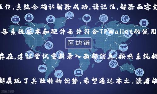 bianotitpwallet怎么设置面容支付：全面指南及常见问题解答/bianoti
tpwallet, 面容支付, 数字钱包, 支付设置/guanjianci

引言
随着数字支付技术的快速发展，越来越多的用户开始使用数字钱包进行日常交易。而在众多数字钱包应用中，TPWallet因其安全性和便捷性受到广泛用户青睐。而面容支付作为一种全新的支付方式，凭借其高效性和便捷性，逐渐成为用户们的新选择。在本文中，我们将详尽地介绍如何在TPWallet中设置面容支付，并解答常见问题，以帮助用户快速上手。

1. 什么是面容支付？
面容支付是一种基于人脸识别技术的新型支付方式。通过摄像头获取用户的面部特征，与存储在系统中的数据进行比对，从而安全、快速地完成支付。相比传统的密码支付，面容支付具有更高的安全性，还能极大提升用户体验，降低支付时间。

2. TPWallet面容支付的优势
使用TPWallet的面容支付功能，用户能够享受到以下优势：
ul
    listrong快捷性：/strong用户只需对准摄像头，无需输入密码，大幅提升支付效率。/li
    listrong安全性：/strong面容识别技术相对传统密码更安全，难以被复制或破解。/li
    listrong便捷性：/strong支持多种设备，用户在不同环境下均可方便地进行支付。/li
    listrong用户体验：/strong无缝的支付体验让用户在购物时更加轻松愉悦。/li
/ul

3. TPWallet面容支付的设置步骤
接下来，我们将详细介绍如何在TPWallet中设置面容支付，请按照以下步骤进行操作：

h43.1 下载并安装TPWallet应用/h4
首先，确保你已在手机上下载并安装TPWallet。该应用可以在iOS和Android平台的应用商店中找到。

h43.2 创建或登录账户/h4
如果你是新用户，请按照应用内的指引创建账户。已有用户则直接输入账户信息进行登录。

h43.3 进入设置选项/h4
登录后，在应用首页找到“设置”选项，通常位于应用的右下角或右上角。

h43.4 找到面容支付功能/h4
在设置菜单中，找到“支付选项”或者“安全设置”一栏，接着寻找“面容支付”功能。

h43.5 开启面容支付/h4
点击进入面容支付设置后，选择“开启面容支付”。根据提示操作，可能需要摄像头扫描或录入你的面部信息。

h43.6 完成设置/h4
按照系统的指导完成面容识别的设置。成功后，系统会提示你设置成功，你就可以开始使用面容支付功能了。

4. 常见问题解答
h4问题1：面容支付是否安全？/h4
面容支付的安全性主要来源于其使用的人脸识别技术。在大多数情况下，面容支付的安全性高于传统的密码支付。这是因为人脸特征在每个人之间具有独特性，难以被复制和仿制。此外，TPWallet会对用户的面部信息进行加密存储，以防止数据泄露。因此，只要正确设置和使用面容支付，整体安全性是值得信赖的。

h4问题2：面容支付被他人使用怎么办？/h4
如果你担心面容支付可能被他人使用，有几项措施可以增加你的账户安全性。首先，确保开启TPWallet账号的强密码保护，尽可能采用复杂的密码进行未授权访问的防护。此外，用户在不使用面容支付时，可以暂时关闭该功能。当你发现有可疑交易或者被他人使用面容支付时，及时联系TPWallet客服，冻结账户并进行处理。此外，保持安装最新版本的应用，以确保所有安全补丁和功能得到更新，有助于防止安全隐患。

h4问题3：如何解除面容支付设置？/h4
如果你觉得面容支付不再适合自己，可以随时选择解除该功能设置。在TPWallet设置中找到“支付选项”，进入面容支付设置，选择“关闭面容支付”或“解除面容支付功能”。按照提示完成操作，系统会确认解除成功。请记住，解除面容支付后，使用TPWallet进行支付将需要输入密码或其他验证方式。

h4问题4：面容支付对设备有什么要求？/h4
使用面容支付功能的设备需要配备支持人脸识别的前置摄像头。现在大多数主流智能手机都具备这一功能，但具体要求因设备品牌和型号而异。在设置面容支付之前，建议先确认你的设备系统版本和硬件条件符合TPWallet的使用要求。此外，保持设备操作系统和TPWallet应用的更新，以获得最佳的性能和安全保障。

h4问题5：遇到面容支付无法识别的情况该如何处理？/h4
如果面容支付无法成功识别，可以尝试以下几种方法解决这个问题：首先，确保光线充足，避免逆光条件。另外，尝试调整自己的面部和设备的角度，以便更好地对准摄像头。如果问题依旧存在，建议尝试重新录入面部信息，按照系统提示一步步操作。如果在以上方法后仍无法解决，建议联系TPWallet客服寻求技术支持。

总结
本文详细介绍了TPWallet的面容支付设置方式及其相关功能。面容支付作为一种快速、便捷的支付方式，为用户提供了良好的使用体验。无论是在日常生活中还是在网上购物，面容支付都展现了其独特的优势。希望通过本文，读者能更好地理解和使用TPWallet的面容支付功能，为自己的支付方式带来便利。