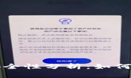 区块链钱包安全性分析：如何防止币被转走