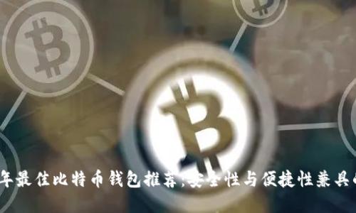 2023年最佳比特币钱包推荐：安全性与便捷性兼具的选择
