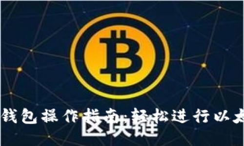 以太坊钱包操作指南：轻松进行以太坊交易