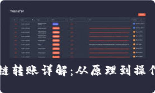 比特币区块链转账详解：从原理到操作的全面指南