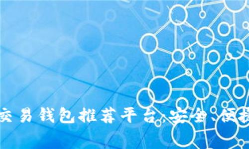 2023年最佳数字交易钱包推荐平台：安全、便捷、节省费用的选择