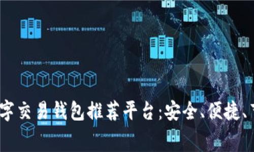 2023年最佳数字交易钱包推荐平台：安全、便捷、节省费用的选择