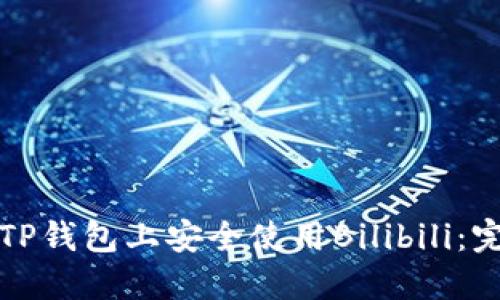 如何在TP钱包上安全使用Bilibili：完整指南