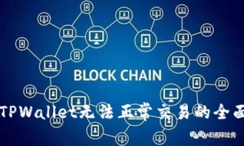 解决TPWallet无法正常交易的全面指南