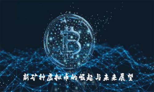 新矿种虚拟币的崛起与未来展望