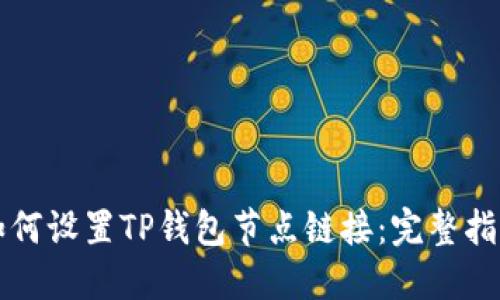 如何设置TP钱包节点链接：完整指南