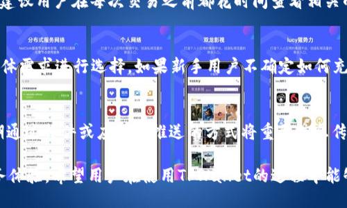   如何使用TPWallet进行USDT交易与管理 / 

 guanjianci TPWallet, USDT, 数字货币, 钱包管理 /guanjianci 

数字货币的快速发展使得越来越多的人开始关注如何安全、高效地进行数字货币的交易与管理。在众多数字钱包中，TPWallet以其出色的性能和用户友好的界面受到广泛欢迎。尤其是对于USDT（泰达币）这种稳定币，它的交易和管理显得尤为重要。在这篇文章中，我们将深入探讨如何使用TPWallet进行USDT交易与管理，帮助用户更好地理解和应用这一平台。

TPWallet简介
TPWallet，作为一款功能强大的数字货币钱包，支持多种数字资产的存储与交易。其界面，用户可以方便地进行资产管理、交易操作、市场查询等功能。此外，TPWallet还注重用户的资金安全，采用多重安全措施保障用户资产。

USDT是什么？
USDT（Tether）是一种基于区块链技术的稳定币，其价值与美元挂钩，1 USDT大致等于1美元。USDT的出现解决了加密货币市场波动大的问题，为交易者提供了一个相对稳定的价值存储工具。USDT广泛应用于数字货币交易所、投资管理、支付等多个领域。

TPWallet支持哪些数字资产？
TPWallet支持多种主流数字货币及其衍生资产，用户可以在一个钱包中管理多种资产，大大简化了资产管理的复杂性。这使得TPWallet成为数字货币投资者和交易者的理想选择。

如何在TPWallet注册和设置账户
注册TPWallet的过程相对简单。用户只需下载应用程序，按照提示进行注册，填写必要的信息，并设置账户的安全性选项。建议用户使用强密码，并开启双因素认证，以提高账户的安全性。

如何在TPWallet中充值USDT
用户在TPWallet中充值USDT，可以通过以下几种方式进行：通过交易所转入、直接购买或通过其他钱包转入等。每种方式都有其特点，用户可根据个人需求选择最适合的充值方式。一般来说，通过交易所转入相对来说安全可靠，适合新手用户。

如何在TPWallet中进行USDT交易
在TPWallet中进行USDT交易，包括买入和卖出两个方面。用户可以选择交易对，通过简单的操作进行市场交易或限价交易。TPWallet提供全面的市场信息，用户可以查看实时行情，以便做出更明智的交易决策。

TPWallet的安全性如何保障？
安全性是TPWallet的重中之重。TPWallet采用多重安全措施，包括数据加密、防火墙、冷钱包和热钱包分离等方式，以保障用户的资产安全。此外，建议用户定期更换密码，留意账户动态，及时确认交易信息，以提高账户安全性。

如何提取TPWallet中的USDT
用户可以随时从TPWallet中提取USDT。提取步骤相对简单，用户只需选择提取选项，填入接收地址和提取金额，然后确认操作即可。建议用户仔细核对接收地址，确保提取的安全。

TPWallet与USDT的交易手续费
在TPWallet中进行USDT交易通常会涉及一定的手续费，这些手续费会根据市场因素和平台政策而有所不同。用户在交易之前应了解当前的手续费标准，并在选择交易方式时考虑手续费的影响。

TPWallet的客户支持与服务
TPWallet提供完善的客户支持服务，用户在使用过程中如遇到问题，可以通过查询帮助中心或联系客服获得解决方案。建议用户在使用之前先浏览常见问题，以快速解决常见问题。

如何管理TPWallet中的多种数字资产
TPWallet支持多种数字资产，这为用户的资产管理提供了极大的便利。用户可以通过分类查看、统计分析等功能，实现对资产的有效管理。此外，用户还可以设置资产提醒，及时掌握资产变动情况。

5个常见问题及详解

1. TPWallet是否安全？
对于任何数字货币钱包，安全性都是用户最关心的问题之一。TPWallet致力于保障用户资产安全。首先，TPWallet采用先进的加密技术，确保用户数据和资产的安全。其次，平台实施冷钱包与热钱包的分离，冷钱包用于大部分资产存储，热钱包用于日常交易，大大降低了网络攻击的风险。此外，用户也可以通过设置强密码和启用双因素认证来提高账户的安全性，是相对安全的选择。

2. 如何恢复丢失的TPWallet账户？
一旦用户丢失TPWallet账户的访问权限，可以通过恢复助记词或私钥来恢复。TPWallet在用户注册时会生成助记词，务必妥善保存。如果遗失了助记词或者私钥，就很难恢复账户。因此，用户应格外重视助记词和私钥的安全，避免将其存储在不安全的地方。如果丢失助记词，TPWallet很难提供帮助。

3. 在TPWallet中交易USDT的手续费是多少？
交易手续费因时而异，/userid根据不同的市场条件和平台政策而有所不同。一般而言，TPWallet的手续费会相对合理，用户可以在进行交易时查看当前的手续费信息。建议用户在每次交易之前都花时间查看相关的手续费，以确保不会超出自己经济范围。

4. TPWallet支持哪些充值方式？
TPWallet支持多种充值方式，用户可以通过官方交易所直充值、其他钱包转入或者直接购买的方式进行充值。每种方式的具体操作都有所不同，用户可以根据自己的具体需求进行选择。如果新手用户不确定如何充值，建议先从交易所充值开始。

5. 如何及时获得TPWallet的更新和公告？
TPWallet会在其官方网站和社交媒体平台上发布最新的更新和公告。用户可以关注TPWallet的官方渠道，以获取最新的产品信息和市场动态。此外，TPWallet也会定期通过邮件或应用内推送的方式将重要信息传达给用户，让用户随时掌握钱包功能的最新动态。

总之，TPWallet作为一款优质的数字货币钱包，全面支持用户对USDT的交易与管理。通过推出更多的安全措施和便捷的操作步骤，TPWallet力求为用户提供优质的服务体验。希望用户在使用TPWallet的过程中能够更好地掌握数字货币，享受数字资产投资带来的收益。