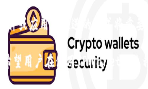   如何使用TPWallet进行USDT交易与管理 / 

 guanjianci TPWallet, USDT, 数字货币, 钱包管理 /guanjianci 

数字货币的快速发展使得越来越多的人开始关注如何安全、高效地进行数字货币的交易与管理。在众多数字钱包中，TPWallet以其出色的性能和用户友好的界面受到广泛欢迎。尤其是对于USDT（泰达币）这种稳定币，它的交易和管理显得尤为重要。在这篇文章中，我们将深入探讨如何使用TPWallet进行USDT交易与管理，帮助用户更好地理解和应用这一平台。

TPWallet简介
TPWallet，作为一款功能强大的数字货币钱包，支持多种数字资产的存储与交易。其界面，用户可以方便地进行资产管理、交易操作、市场查询等功能。此外，TPWallet还注重用户的资金安全，采用多重安全措施保障用户资产。

USDT是什么？
USDT（Tether）是一种基于区块链技术的稳定币，其价值与美元挂钩，1 USDT大致等于1美元。USDT的出现解决了加密货币市场波动大的问题，为交易者提供了一个相对稳定的价值存储工具。USDT广泛应用于数字货币交易所、投资管理、支付等多个领域。

TPWallet支持哪些数字资产？
TPWallet支持多种主流数字货币及其衍生资产，用户可以在一个钱包中管理多种资产，大大简化了资产管理的复杂性。这使得TPWallet成为数字货币投资者和交易者的理想选择。

如何在TPWallet注册和设置账户
注册TPWallet的过程相对简单。用户只需下载应用程序，按照提示进行注册，填写必要的信息，并设置账户的安全性选项。建议用户使用强密码，并开启双因素认证，以提高账户的安全性。

如何在TPWallet中充值USDT
用户在TPWallet中充值USDT，可以通过以下几种方式进行：通过交易所转入、直接购买或通过其他钱包转入等。每种方式都有其特点，用户可根据个人需求选择最适合的充值方式。一般来说，通过交易所转入相对来说安全可靠，适合新手用户。

如何在TPWallet中进行USDT交易
在TPWallet中进行USDT交易，包括买入和卖出两个方面。用户可以选择交易对，通过简单的操作进行市场交易或限价交易。TPWallet提供全面的市场信息，用户可以查看实时行情，以便做出更明智的交易决策。

TPWallet的安全性如何保障？
安全性是TPWallet的重中之重。TPWallet采用多重安全措施，包括数据加密、防火墙、冷钱包和热钱包分离等方式，以保障用户的资产安全。此外，建议用户定期更换密码，留意账户动态，及时确认交易信息，以提高账户安全性。

如何提取TPWallet中的USDT
用户可以随时从TPWallet中提取USDT。提取步骤相对简单，用户只需选择提取选项，填入接收地址和提取金额，然后确认操作即可。建议用户仔细核对接收地址，确保提取的安全。

TPWallet与USDT的交易手续费
在TPWallet中进行USDT交易通常会涉及一定的手续费，这些手续费会根据市场因素和平台政策而有所不同。用户在交易之前应了解当前的手续费标准，并在选择交易方式时考虑手续费的影响。

TPWallet的客户支持与服务
TPWallet提供完善的客户支持服务，用户在使用过程中如遇到问题，可以通过查询帮助中心或联系客服获得解决方案。建议用户在使用之前先浏览常见问题，以快速解决常见问题。

如何管理TPWallet中的多种数字资产
TPWallet支持多种数字资产，这为用户的资产管理提供了极大的便利。用户可以通过分类查看、统计分析等功能，实现对资产的有效管理。此外，用户还可以设置资产提醒，及时掌握资产变动情况。

5个常见问题及详解

1. TPWallet是否安全？
对于任何数字货币钱包，安全性都是用户最关心的问题之一。TPWallet致力于保障用户资产安全。首先，TPWallet采用先进的加密技术，确保用户数据和资产的安全。其次，平台实施冷钱包与热钱包的分离，冷钱包用于大部分资产存储，热钱包用于日常交易，大大降低了网络攻击的风险。此外，用户也可以通过设置强密码和启用双因素认证来提高账户的安全性，是相对安全的选择。

2. 如何恢复丢失的TPWallet账户？
一旦用户丢失TPWallet账户的访问权限，可以通过恢复助记词或私钥来恢复。TPWallet在用户注册时会生成助记词，务必妥善保存。如果遗失了助记词或者私钥，就很难恢复账户。因此，用户应格外重视助记词和私钥的安全，避免将其存储在不安全的地方。如果丢失助记词，TPWallet很难提供帮助。

3. 在TPWallet中交易USDT的手续费是多少？
交易手续费因时而异，/userid根据不同的市场条件和平台政策而有所不同。一般而言，TPWallet的手续费会相对合理，用户可以在进行交易时查看当前的手续费信息。建议用户在每次交易之前都花时间查看相关的手续费，以确保不会超出自己经济范围。

4. TPWallet支持哪些充值方式？
TPWallet支持多种充值方式，用户可以通过官方交易所直充值、其他钱包转入或者直接购买的方式进行充值。每种方式的具体操作都有所不同，用户可以根据自己的具体需求进行选择。如果新手用户不确定如何充值，建议先从交易所充值开始。

5. 如何及时获得TPWallet的更新和公告？
TPWallet会在其官方网站和社交媒体平台上发布最新的更新和公告。用户可以关注TPWallet的官方渠道，以获取最新的产品信息和市场动态。此外，TPWallet也会定期通过邮件或应用内推送的方式将重要信息传达给用户，让用户随时掌握钱包功能的最新动态。

总之，TPWallet作为一款优质的数字货币钱包，全面支持用户对USDT的交易与管理。通过推出更多的安全措施和便捷的操作步骤，TPWallet力求为用户提供优质的服务体验。希望用户在使用TPWallet的过程中能够更好地掌握数字货币，享受数字资产投资带来的收益。