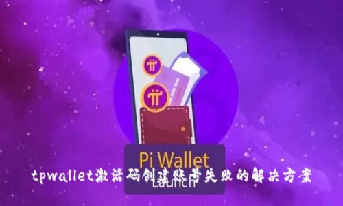 tpwallet激活码创建账号失败的解决方案