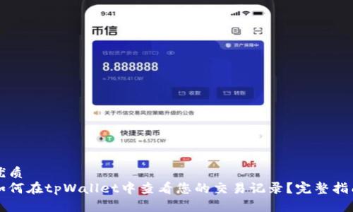 优质
如何在tpWallet中查看您的交易记录？完整指南