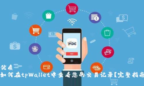 优质
如何在tpWallet中查看您的交易记录？完整指南