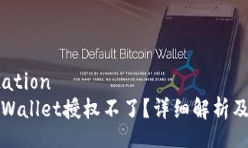 segmentation
为什么TPWallet授权不了？详细解析及解决方案