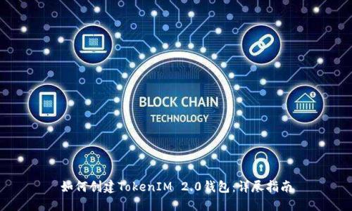 如何创建TokenIM 2.0钱包：详尽指南
