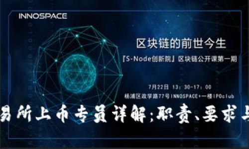 区块链交易所上币专员详解：职责、要求与发展前景