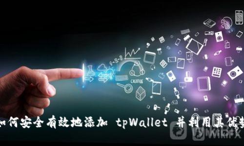 如何安全有效地添加 tpWallet 并利用其优势