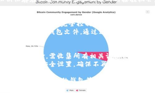 比特币钱包.dat文件解析及管理指南

比特币钱包, 钱包.dat, 比特币存储/guanjianci

一、比特币钱包.dat文件是什么？
比特币钱包.dat文件是比特币核心客户端存储用户钱包信息的重要文件。比特币钱包是一个用来存储比特币余额、接收和发送比特币的工具，而这个.dat文件正是钱包是否安全与可用的关键所在。通常情况下，钱包.dat文件包含用户的私钥、公钥地址、交易历史记录等重要信息。
在比特币的交易过程中，用户常常需要生成新的地址来接收比特币，而钱包.dat文件则会自动管理这些地址。此外，用户的私钥在这个文件中是以加密形式存储的，只有用户输入正确的密码才能提取其私钥进行比特币的转账操作。因此，保护好这个用于存储钱包信息的.dat文件尤为重要。

二、如何找到比特币钱包.dat文件？
找到比特币钱包.dat文件的位置取决于您所使用的操作系统以及比特币客户端的具体设定：
ul
    liWindows：通常在C:\Users\用户名\AppData\Roaming\Bitcoin\wallets\中找到钱包.dat文件。/li
    liMac OS：路径通常是/Users/用户名/Library/Application Support/Bitcoin/wallets/。/li
    liLinux：对于Linux用户，钱包.dat文件最常位于~/.bitcoin/中。/li
/ul
请注意，如果您在使用不同的比特币客户端，文件存储位置也可能会有所不同，因此最好参考具体软件文档进行确认。此外，部分用户可能已自定义存储路径，此时则需根据个人设置进行查找。

三、如何备份比特币钱包.dat文件？
为了确保比特币资产的安全，定期备份钱包.dat文件非常重要。备份过程相对简单，只需遵循以下几个步骤：
ol
    li打开比特币核心客户端，一旦程序加载完成，等待其与网络同步。/li
    li选择“文件”菜单，点击“备份钱包”。/li
    li选择合适的备份位置，将钱包.dat文件以安全的文件名保存。/li
/ol
除了备份钱包.dat文件本身，用户还应当定期更新备份，以确保新的交易记录和地址均被包含在内。备份的文件应存储在安全的位置，例如外部存储设备、云存储服务等，并确保已对这些备份文件加密，以防止黑客攻击。

四、如何恢复钱包.dat文件？
如果您的钱包.dat文件丢失或损坏，您无需惊慌。总是有可能通过以下步骤进行恢复：
ol
    li首先，确保您已安装比特币核心客户端，并且与网络进行同步。/li
    li在您的操作系统中找到备份的.wallet.dat文件，确定它的存储路径。/li
    li关闭比特币客户端，然后将备份文件复制到应有的位置：Windows用户将其放在C:\Users\用户名\AppData\Roaming\Bitcoin\wallets\中；Mac OS则是/Users/用户名/Library/Application Support/Bitcoin/wallets/。/li
    li重新打开比特币客户端，您会看到恢复的余额和交易记录。/li
/ol
如果您在恢复过程中遭遇任何问题，例如文件无法读取或出现损坏，您可能需要使用一些恢复工具来尝试修复损坏的.dat文件，或者寻找专业服务来进行数据恢复。

五、比特币钱包.dat文件安全性防护措施
由于钱包.dat文件存储着用户的私钥信息，因此保护这个文件的安全至关重要。以下是一些有效的安全防护措施：
ul
    li始终使用强密码加密钱包，以及定期更换密码来提高安全性。/li
    li保持比特币核心客户端软件更新，以确保修补已知的安全漏洞。/li
    li对于备份文件，确保其存储在位置不容易被他人接触到，使用加密技术加强信息的防护。/li
    li使用冷存储解决方案，如硬件钱包、纸钱包等，与互联网完全隔离，以降低暴露风险。/li
    li定期检查交易记录以发现任何异常活动，如发现可疑行为，应立即采取保护措施。/li
/ul
通过采取这些安全措施，用户能够显著提高比特币存储的安全性，有效防范黑客入侵和其他潜在风险。

常见问题解答

问题1：如何选择合适的比特币钱包？
选择合适的比特币钱包是确保资产安全的重要步骤。用户需要考虑多方面的因素，如钱包的类型（热钱包、冷钱包）、安全性、易用性、支持的平台、费用结构等。热钱包一般适合频繁交易，而冷钱包更适合长期存储资产；同时，用户需评估钱包提供商的背景、口碑、技术支持等信息。
另外，钱包的备份和恢复功能是决定其好坏的关键因素之一，确保您能够在丢失设备或文件损坏时顺利恢复资产。综合考虑后，根据自己的实际需求选择最合适的比特币钱包。

问题2：钱包.dat文件丢失会造成什么后果？
如果钱包.dat文件丢失而没有备份，用户将无法找回其存储的比特币余额和交易记录，亦即这些资金将变为永久无法访问的状态。这是比特币系统中最严重的损失之一，因此务必重视备份工作，确保钱包.dat文件的安全性。
除了备份，用户还需定期检查现有的备份文件，确保这些文件完好无损，以避免因备份文件损坏而导致资产损失的情况发生。要做到这一点，用户可将备份文件保存在多个位置，避免单点故障。

问题3：怎样防止钱包.dat文件被恶意软件攻击？
为了防止钱包.dat文件受到恶意软件的攻击，用户可以采取以下措施：首先，确保持有有效的防病毒软件，并定期对系统进行全面扫描。其次，避免在不安全的网络环境下使用比特币客户端，也尽量不要下载来源不明的软件或文件。
此外，用户应定期更新软件和操作系统补丁，以修复潜在的安全漏洞。最后，可以考虑使用硬件钱包进行比特币的存储，将私钥保存在设备中，减少和互联网的接触机会，从而提升钱包安全系数。

问题4：是否可以将钱包.dat文件分享到他人？
 Wallet.dat文件是包含用户所有黄金私钥的文件，分享给他人相当于将自己的比特币账户共享给了别人，一旦对方掌握了私钥，他就能够完全控制您的资金。因此，绝对不应该分享钱包.dat文件。即使是信任的朋友或家人，也可能无意中泄露信息，从而导致严重的资金损失。
如果需要共同管理比特币账户，可以考虑使用多重签名钱包或者托管服务，确保管理权限的分配得到合理控制，而不必直接分享私钥或钱包文件。通过这种方式，能够提高管理资产的安全性。

问题5：如何处理被盗或丢失的比特币？
如果不幸遭遇比特币被盗或丢失，处理方式较为复杂。首先，应立即通知交易所和相关平台，以防止进一步的资金损失。如果是被盗资金，需收集所有相关证据并及时向警方报案。需要注意的是，虽然比特币的交易记录是公开的，但一旦资产转出用户的钱包，几乎无法收回失去的比特币。
其次，尽量查看交易记录，收集被盗比特币的销售信息，以便追踪用途和去向。对于后续的安全措施，用户需提高警觉，全面检查自己的安全设置，确保不再发生类似的问题。

总结来说，比特币钱包.dat文件的理解和管理对于比特币用户至关重要，保护好这份文件是确保资产安全的基础。通过备份、恢复、选择合适的钱包等方法，可以有效避免资金损失。