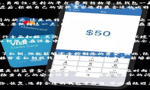 比特币钱包.dat文件解析及管理指南

比特币钱包, 钱包.dat, 比特币存储/guanjianci

一、比特币钱包.dat文件是什么？
比特币钱包.dat文件是比特币核心客户端存储用户钱包信息的重要文件。比特币钱包是一个用来存储比特币余额、接收和发送比特币的工具，而这个.dat文件正是钱包是否安全与可用的关键所在。通常情况下，钱包.dat文件包含用户的私钥、公钥地址、交易历史记录等重要信息。
在比特币的交易过程中，用户常常需要生成新的地址来接收比特币，而钱包.dat文件则会自动管理这些地址。此外，用户的私钥在这个文件中是以加密形式存储的，只有用户输入正确的密码才能提取其私钥进行比特币的转账操作。因此，保护好这个用于存储钱包信息的.dat文件尤为重要。

二、如何找到比特币钱包.dat文件？
找到比特币钱包.dat文件的位置取决于您所使用的操作系统以及比特币客户端的具体设定：
ul
    liWindows：通常在C:\Users\用户名\AppData\Roaming\Bitcoin\wallets\中找到钱包.dat文件。/li
    liMac OS：路径通常是/Users/用户名/Library/Application Support/Bitcoin/wallets/。/li
    liLinux：对于Linux用户，钱包.dat文件最常位于~/.bitcoin/中。/li
/ul
请注意，如果您在使用不同的比特币客户端，文件存储位置也可能会有所不同，因此最好参考具体软件文档进行确认。此外，部分用户可能已自定义存储路径，此时则需根据个人设置进行查找。

三、如何备份比特币钱包.dat文件？
为了确保比特币资产的安全，定期备份钱包.dat文件非常重要。备份过程相对简单，只需遵循以下几个步骤：
ol
    li打开比特币核心客户端，一旦程序加载完成，等待其与网络同步。/li
    li选择“文件”菜单，点击“备份钱包”。/li
    li选择合适的备份位置，将钱包.dat文件以安全的文件名保存。/li
/ol
除了备份钱包.dat文件本身，用户还应当定期更新备份，以确保新的交易记录和地址均被包含在内。备份的文件应存储在安全的位置，例如外部存储设备、云存储服务等，并确保已对这些备份文件加密，以防止黑客攻击。

四、如何恢复钱包.dat文件？
如果您的钱包.dat文件丢失或损坏，您无需惊慌。总是有可能通过以下步骤进行恢复：
ol
    li首先，确保您已安装比特币核心客户端，并且与网络进行同步。/li
    li在您的操作系统中找到备份的.wallet.dat文件，确定它的存储路径。/li
    li关闭比特币客户端，然后将备份文件复制到应有的位置：Windows用户将其放在C:\Users\用户名\AppData\Roaming\Bitcoin\wallets\中；Mac OS则是/Users/用户名/Library/Application Support/Bitcoin/wallets/。/li
    li重新打开比特币客户端，您会看到恢复的余额和交易记录。/li
/ol
如果您在恢复过程中遭遇任何问题，例如文件无法读取或出现损坏，您可能需要使用一些恢复工具来尝试修复损坏的.dat文件，或者寻找专业服务来进行数据恢复。

五、比特币钱包.dat文件安全性防护措施
由于钱包.dat文件存储着用户的私钥信息，因此保护这个文件的安全至关重要。以下是一些有效的安全防护措施：
ul
    li始终使用强密码加密钱包，以及定期更换密码来提高安全性。/li
    li保持比特币核心客户端软件更新，以确保修补已知的安全漏洞。/li
    li对于备份文件，确保其存储在位置不容易被他人接触到，使用加密技术加强信息的防护。/li
    li使用冷存储解决方案，如硬件钱包、纸钱包等，与互联网完全隔离，以降低暴露风险。/li
    li定期检查交易记录以发现任何异常活动，如发现可疑行为，应立即采取保护措施。/li
/ul
通过采取这些安全措施，用户能够显著提高比特币存储的安全性，有效防范黑客入侵和其他潜在风险。

常见问题解答

问题1：如何选择合适的比特币钱包？
选择合适的比特币钱包是确保资产安全的重要步骤。用户需要考虑多方面的因素，如钱包的类型（热钱包、冷钱包）、安全性、易用性、支持的平台、费用结构等。热钱包一般适合频繁交易，而冷钱包更适合长期存储资产；同时，用户需评估钱包提供商的背景、口碑、技术支持等信息。
另外，钱包的备份和恢复功能是决定其好坏的关键因素之一，确保您能够在丢失设备或文件损坏时顺利恢复资产。综合考虑后，根据自己的实际需求选择最合适的比特币钱包。

问题2：钱包.dat文件丢失会造成什么后果？
如果钱包.dat文件丢失而没有备份，用户将无法找回其存储的比特币余额和交易记录，亦即这些资金将变为永久无法访问的状态。这是比特币系统中最严重的损失之一，因此务必重视备份工作，确保钱包.dat文件的安全性。
除了备份，用户还需定期检查现有的备份文件，确保这些文件完好无损，以避免因备份文件损坏而导致资产损失的情况发生。要做到这一点，用户可将备份文件保存在多个位置，避免单点故障。

问题3：怎样防止钱包.dat文件被恶意软件攻击？
为了防止钱包.dat文件受到恶意软件的攻击，用户可以采取以下措施：首先，确保持有有效的防病毒软件，并定期对系统进行全面扫描。其次，避免在不安全的网络环境下使用比特币客户端，也尽量不要下载来源不明的软件或文件。
此外，用户应定期更新软件和操作系统补丁，以修复潜在的安全漏洞。最后，可以考虑使用硬件钱包进行比特币的存储，将私钥保存在设备中，减少和互联网的接触机会，从而提升钱包安全系数。

问题4：是否可以将钱包.dat文件分享到他人？
 Wallet.dat文件是包含用户所有黄金私钥的文件，分享给他人相当于将自己的比特币账户共享给了别人，一旦对方掌握了私钥，他就能够完全控制您的资金。因此，绝对不应该分享钱包.dat文件。即使是信任的朋友或家人，也可能无意中泄露信息，从而导致严重的资金损失。
如果需要共同管理比特币账户，可以考虑使用多重签名钱包或者托管服务，确保管理权限的分配得到合理控制，而不必直接分享私钥或钱包文件。通过这种方式，能够提高管理资产的安全性。

问题5：如何处理被盗或丢失的比特币？
如果不幸遭遇比特币被盗或丢失，处理方式较为复杂。首先，应立即通知交易所和相关平台，以防止进一步的资金损失。如果是被盗资金，需收集所有相关证据并及时向警方报案。需要注意的是，虽然比特币的交易记录是公开的，但一旦资产转出用户的钱包，几乎无法收回失去的比特币。
其次，尽量查看交易记录，收集被盗比特币的销售信息，以便追踪用途和去向。对于后续的安全措施，用户需提高警觉，全面检查自己的安全设置，确保不再发生类似的问题。

总结来说，比特币钱包.dat文件的理解和管理对于比特币用户至关重要，保护好这份文件是确保资产安全的基础。通过备份、恢复、选择合适的钱包等方法，可以有效避免资金损失。