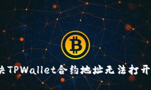如何解决TPWallet合约地址无法打开的问题？