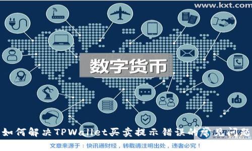 如何解决TPWallet买卖提示错误的常见问题