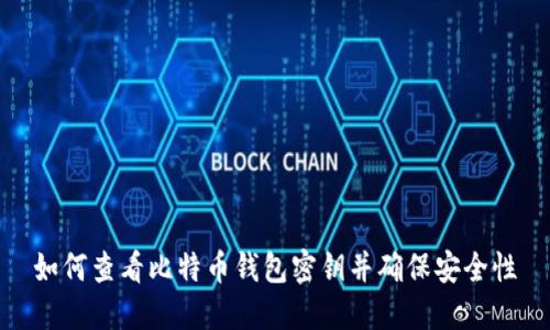 如何查看比特币钱包密钥并确保安全性