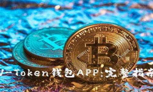 如何安全高效地下载V-Token钱包APP：完整指南与用户常见问题解答