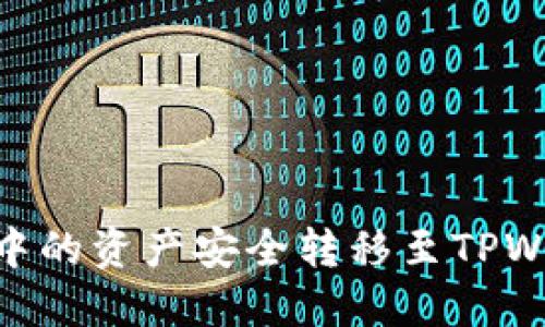 如何将IM钱包中的资产安全转移至TPWallet：详细指南