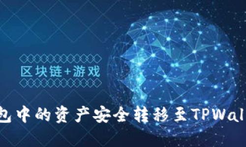 如何将IM钱包中的资产安全转移至TPWallet：详细指南
