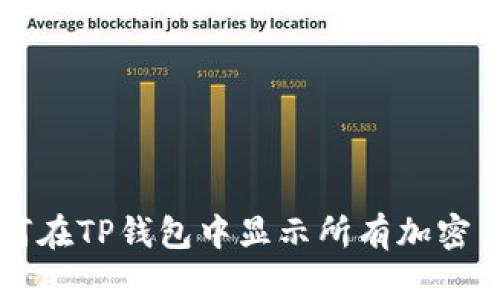 如何在TP钱包中显示所有加密货币