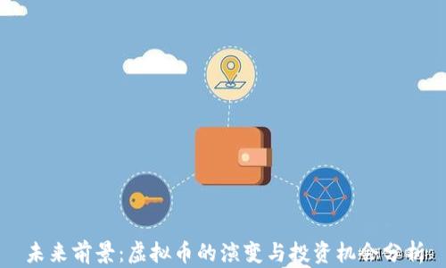 
未来前景：虚拟币的演变与投资机会分析